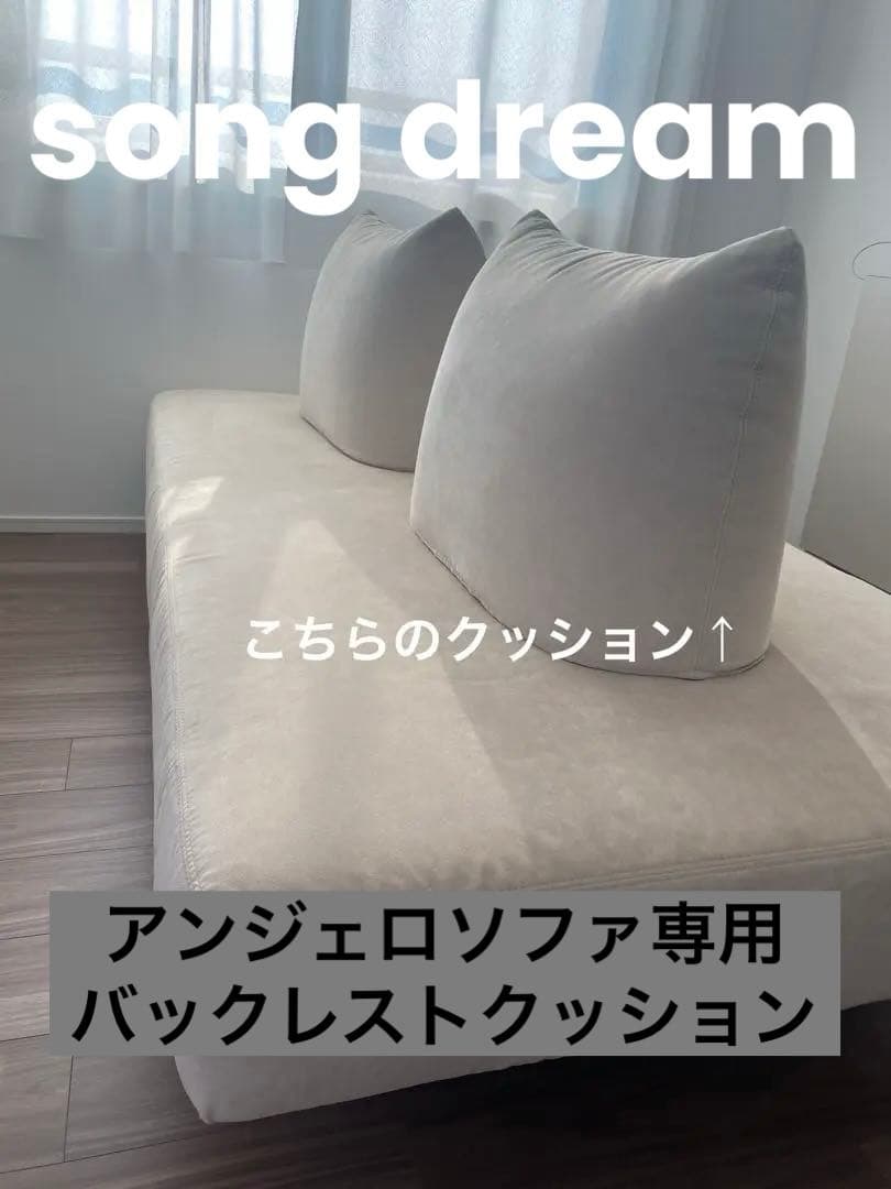 【最終最安値】　ソングドリーム　アンジェロソファ　バックレストクッション