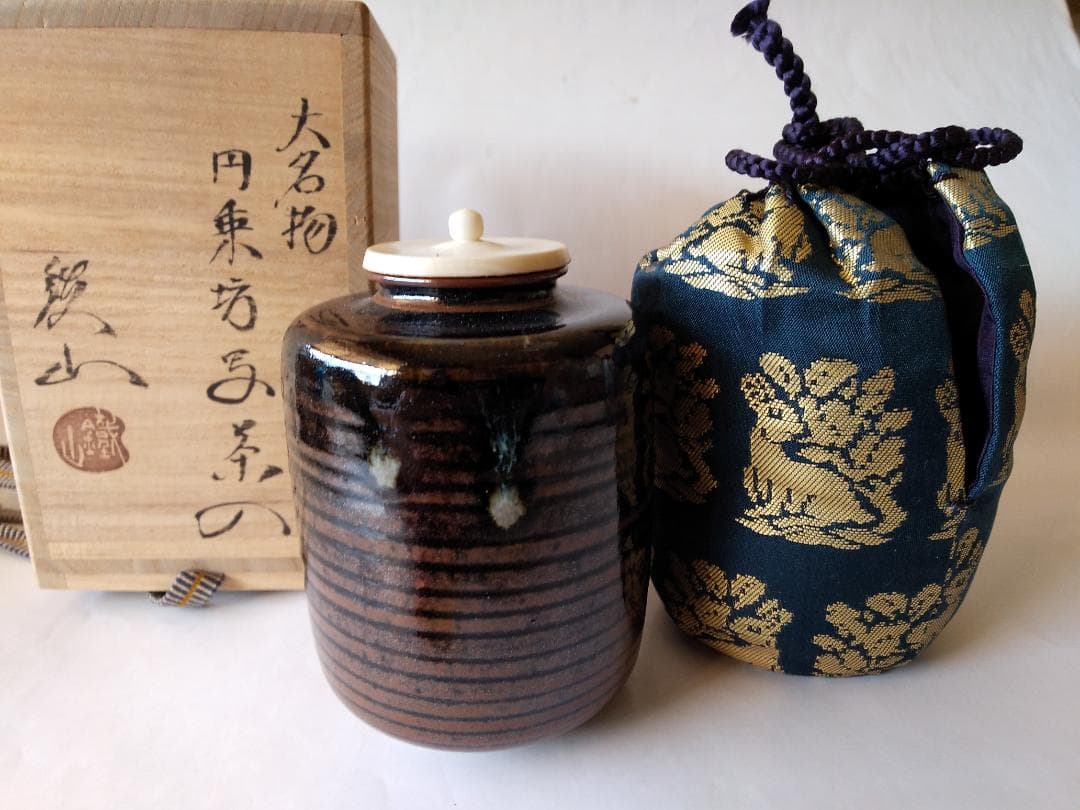松本鉄山 松本鐵山 大名物 円乗坊写 茶入 仕覆 角倉金襴 共箱 茶道具 新品