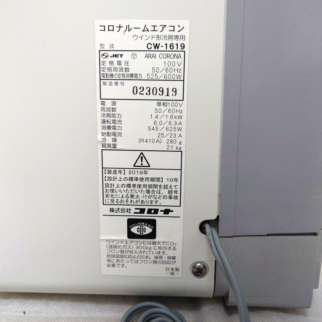 窓用エアコン 冷房 ホワイト CORONA CW-1619ルームエアコン