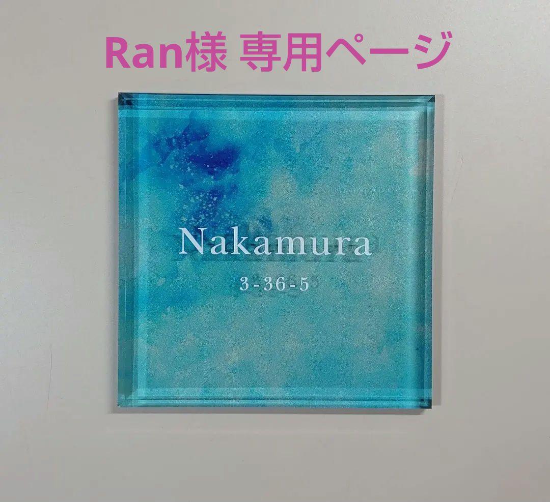 Ran＊アクリル表札〔アクア〕＊4辺45度斜めカット鏡面仕上げ＊ＵＶ印刷