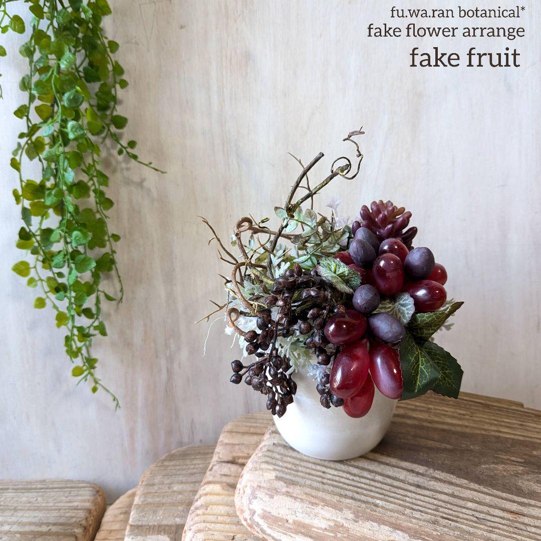 専用＊ブドウ＆オリーブ　シック フェイクアレンジ