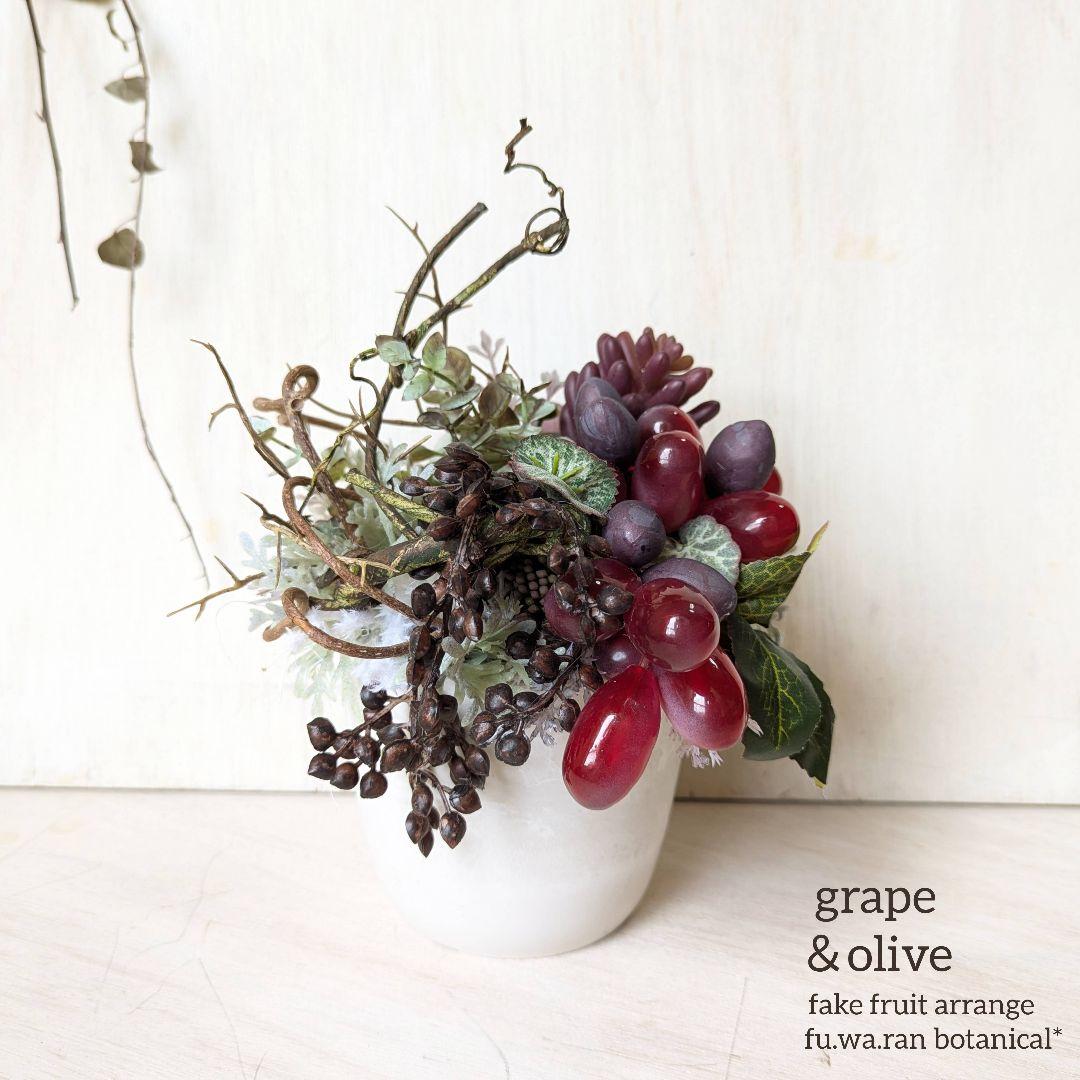専用＊ブドウ＆オリーブ　シック フェイクアレンジ