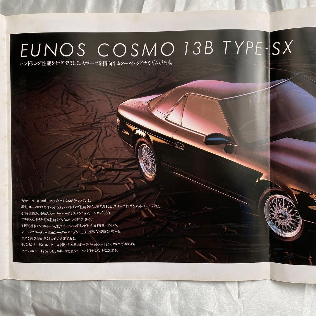 雑誌とカタログ　マツダ　ユーノス　コスモ２冊　他特別仕様車　オプション　価格表