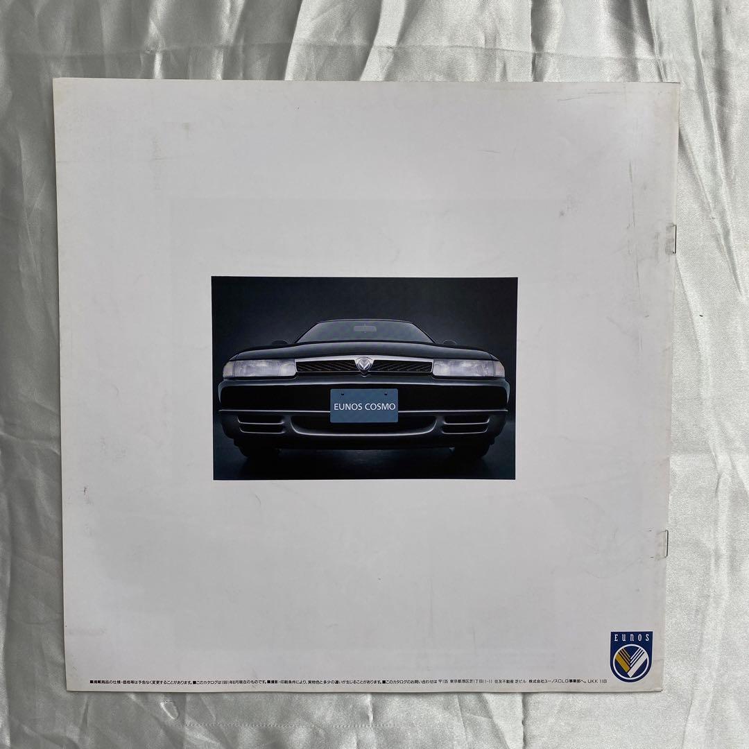 雑誌とカタログ　マツダ　ユーノス　コスモ２冊　他特別仕様車　オプション　価格表