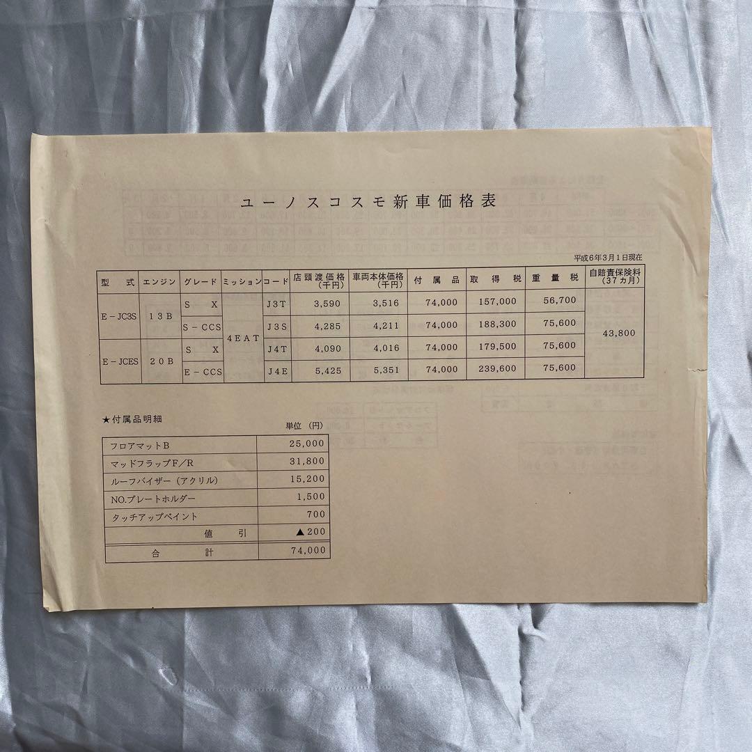 雑誌とカタログ　マツダ　ユーノス　コスモ２冊　他特別仕様車　オプション　価格表