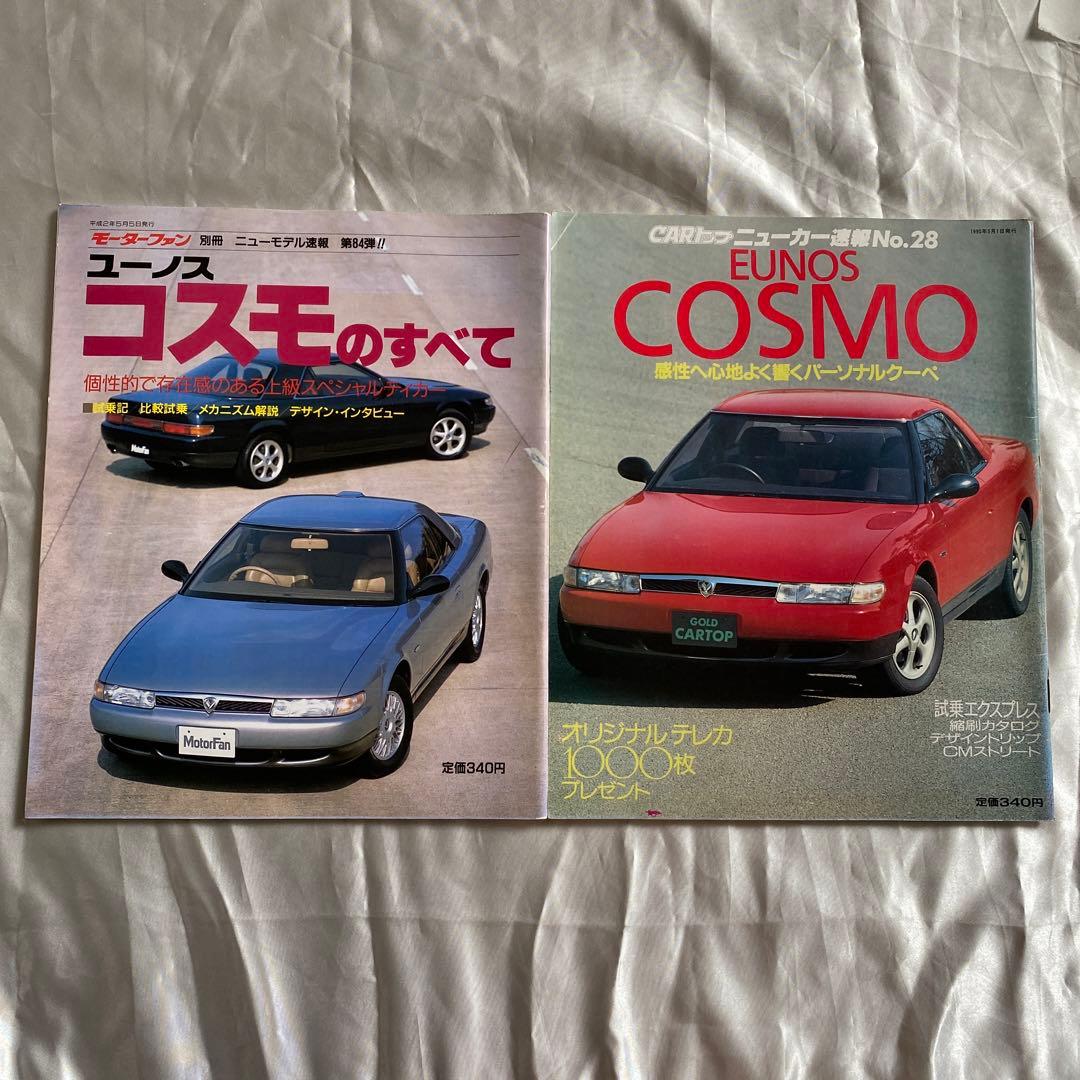 雑誌とカタログ　マツダ　ユーノス　コスモ２冊　他特別仕様車　オプション　価格表