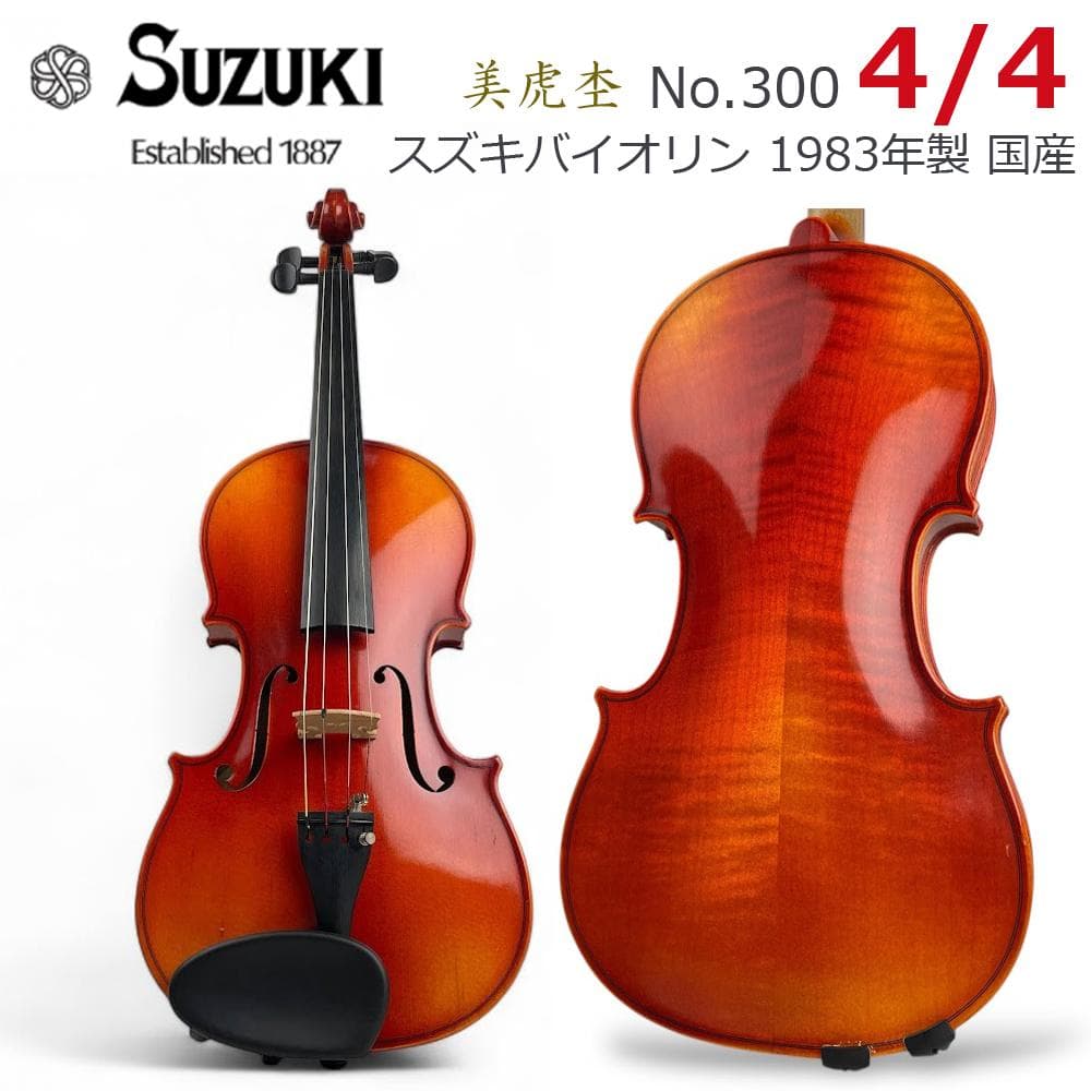 極美品●鈴木バイオリン● No.300 4/4 1983年製 日本製 美虎杢