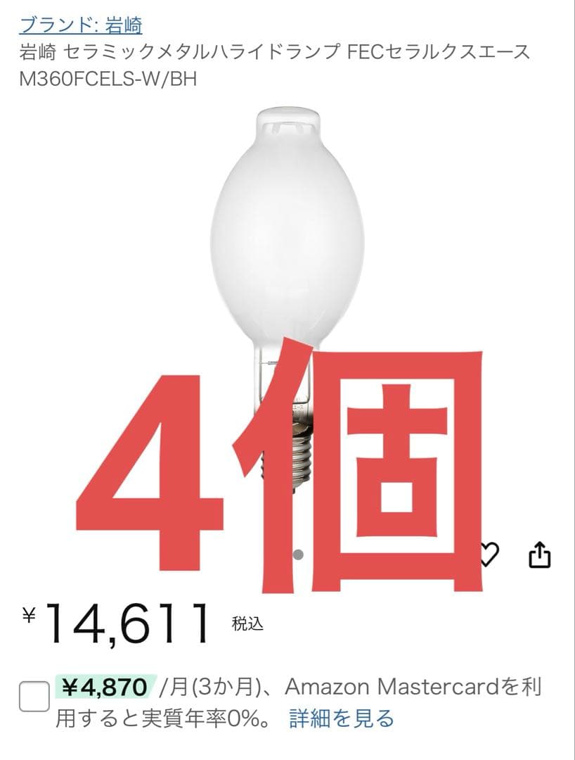 4個　岩崎 セラミックメタルハイドランプ M360FCELS-W/BH