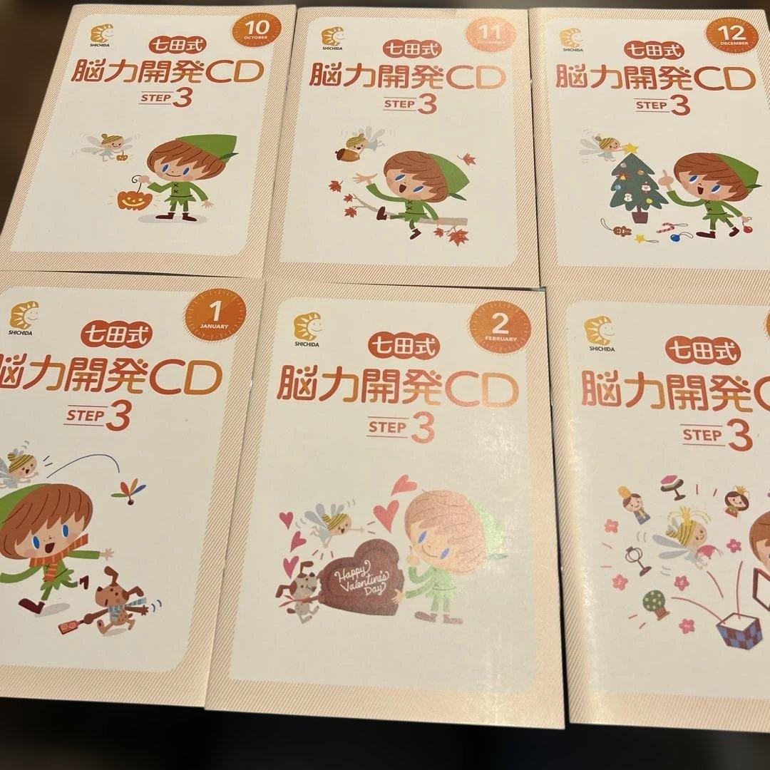 最終値下⭐︎七田式 脳力開発CDSTEP3 未開封11枚セット4月冊子のみ小学3年