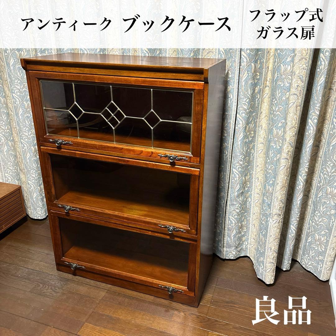 【良品】アンティーク ガラス棚 ブックケース フラップ式扉