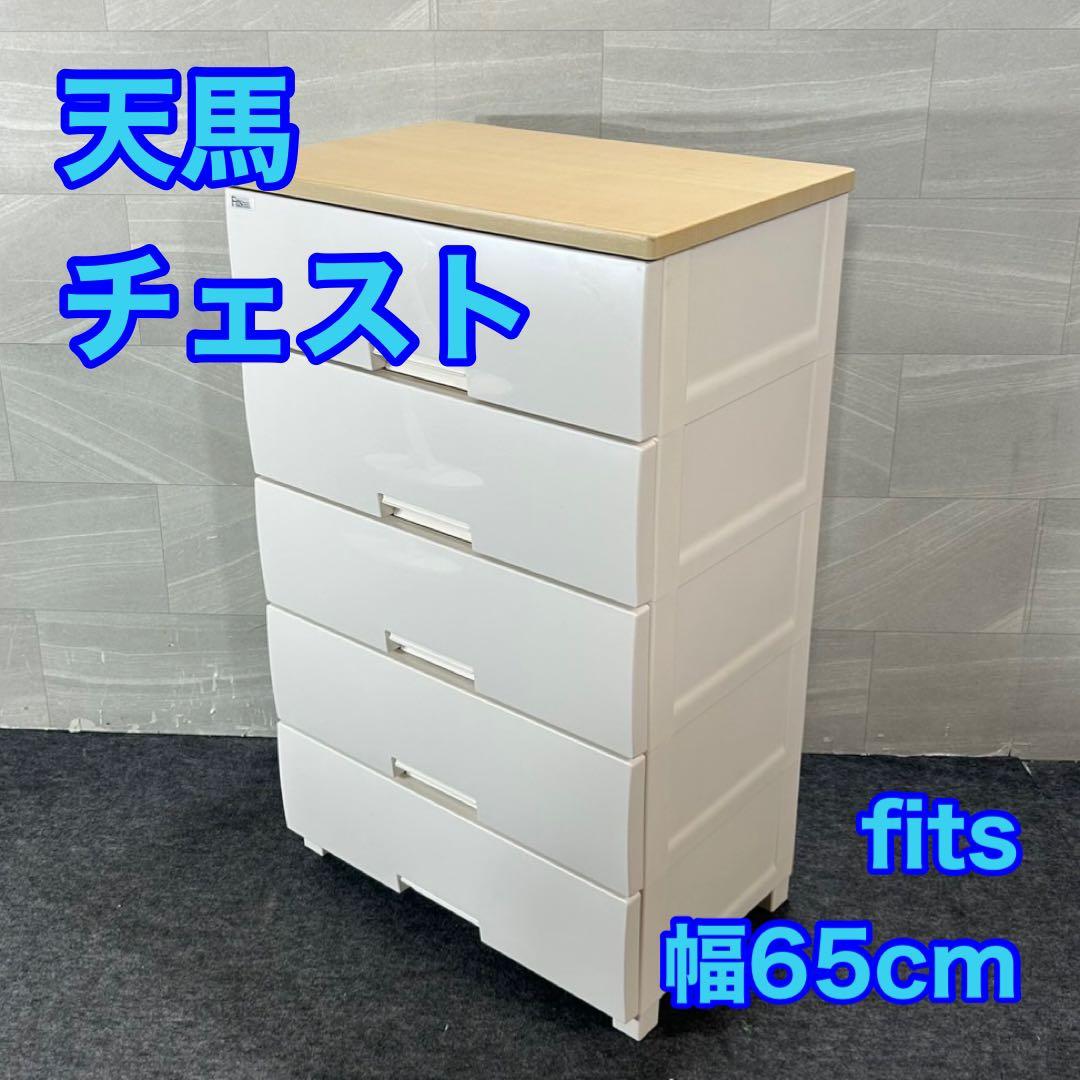 天馬 fits チェスト 幅65cm 5段 ロック付き 収納 たんす d4300