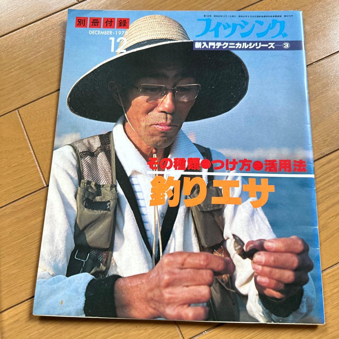フィッシング　別冊付録　1978年
