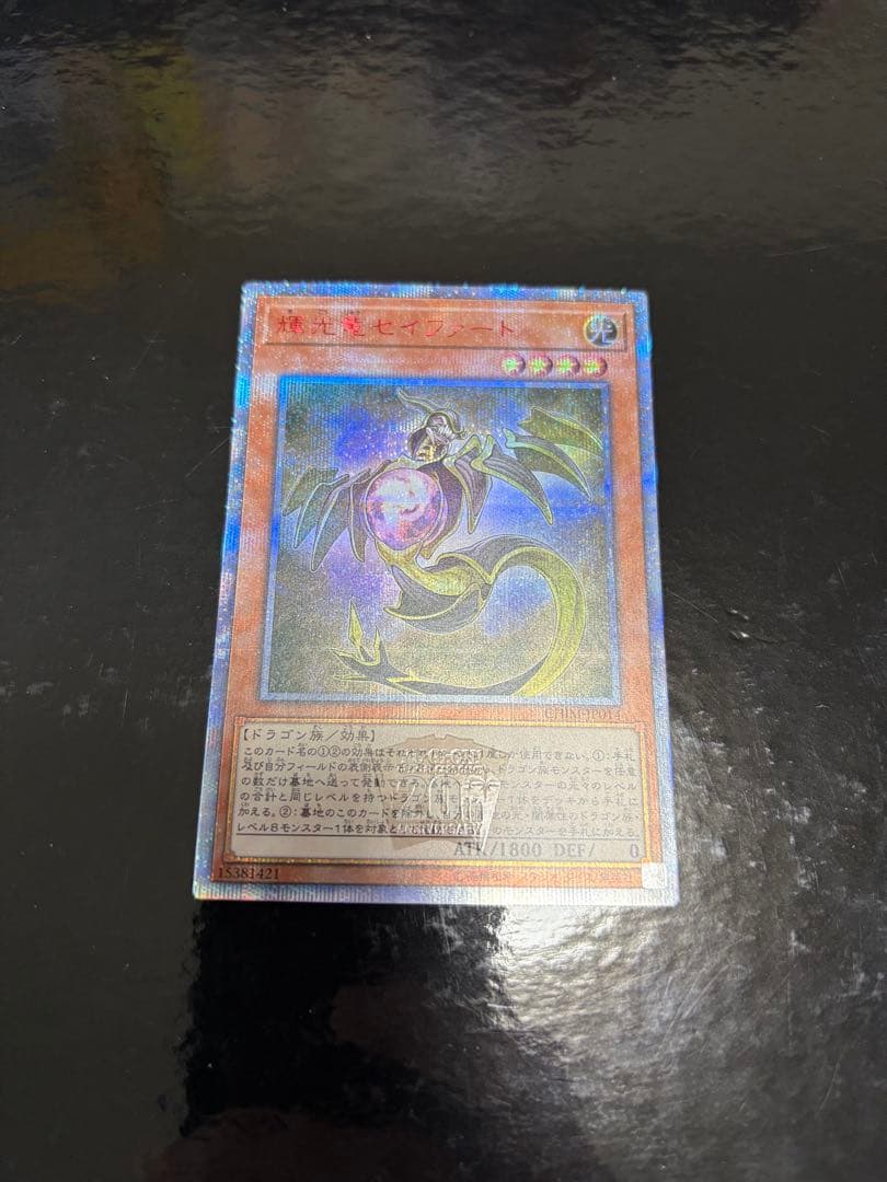 遊戯王　輝光竜セイファート　20thシークレットレア