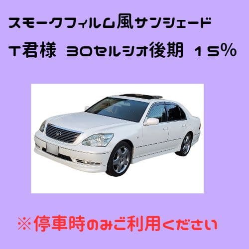 オーダーメイド 30セルシオ後期 左右 15%