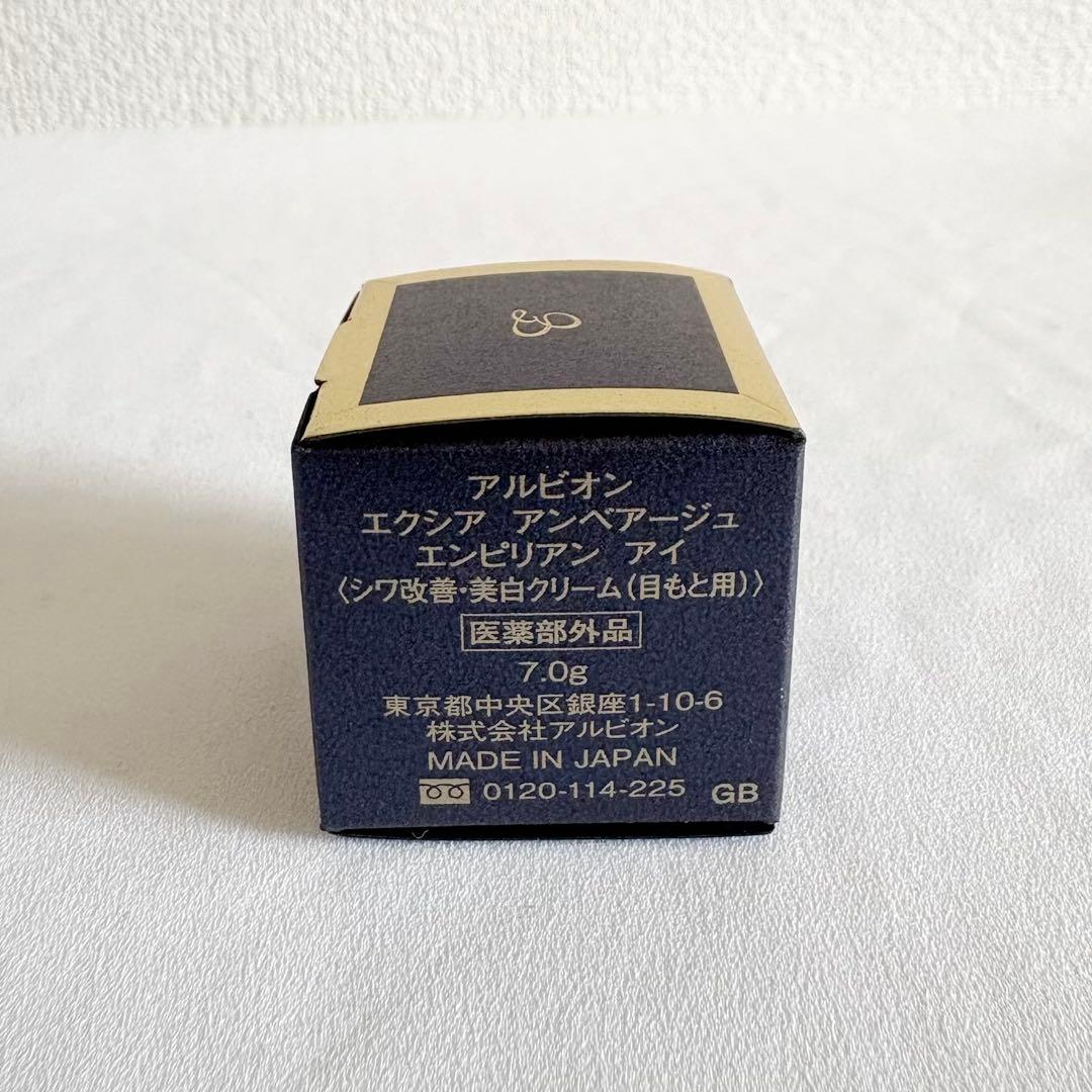 【新品未使用】ALBION アンベアージュ エンピリアンアイ 14g分