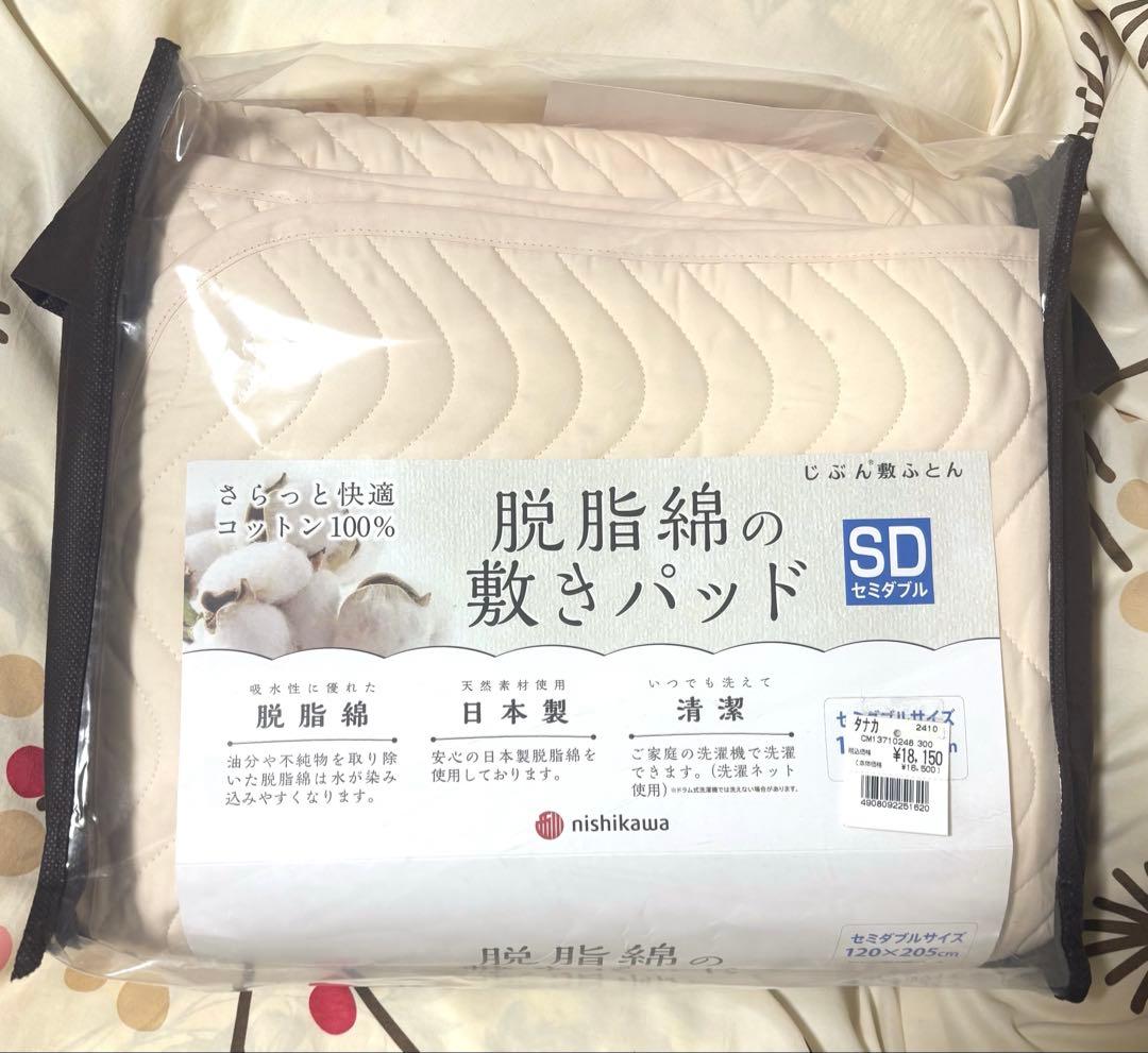 西川　脱脂綿の敷きパッド　SDサイズ