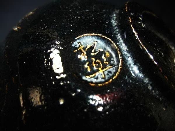 黒楽 佐々木松楽 銘「常盤」 前大徳寺 大橋香林書付