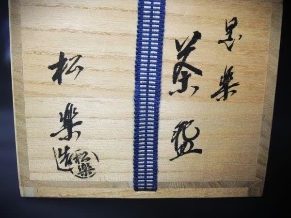 黒楽 佐々木松楽 銘「常盤」 前大徳寺 大橋香林書付