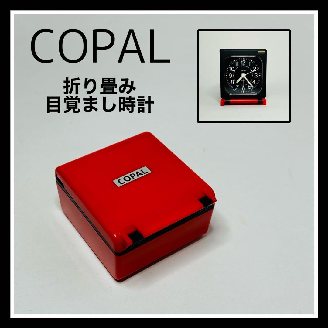COPAL『折り畳み目覚まし時計』