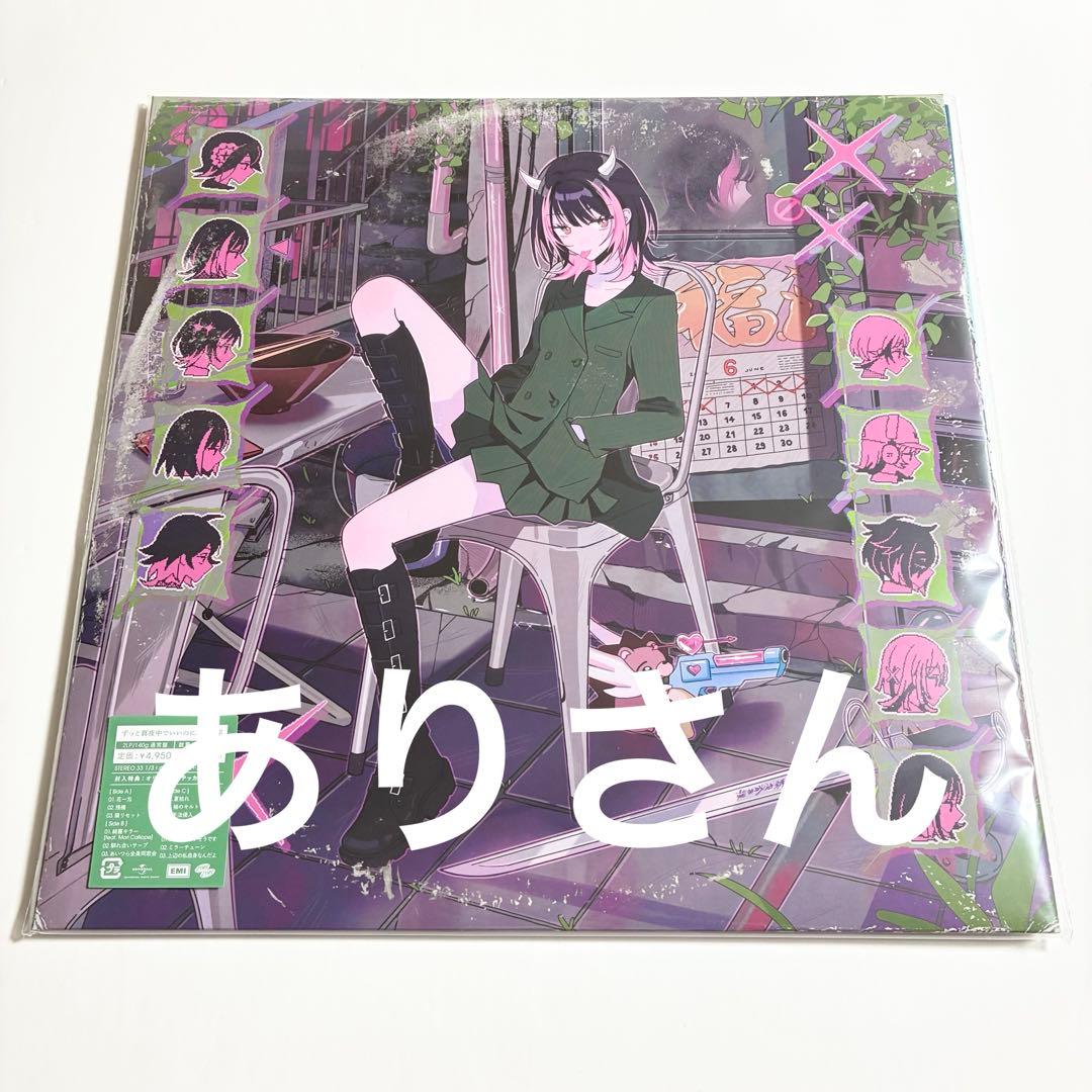ずっと真夜中でいいのに。 沈香学 数量限定 アナログ レコード盤 ずとまよ 新品
