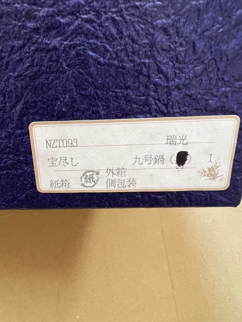 京焼 清水焼 土鍋 宝尽くし 容量3500ml 九号鍋