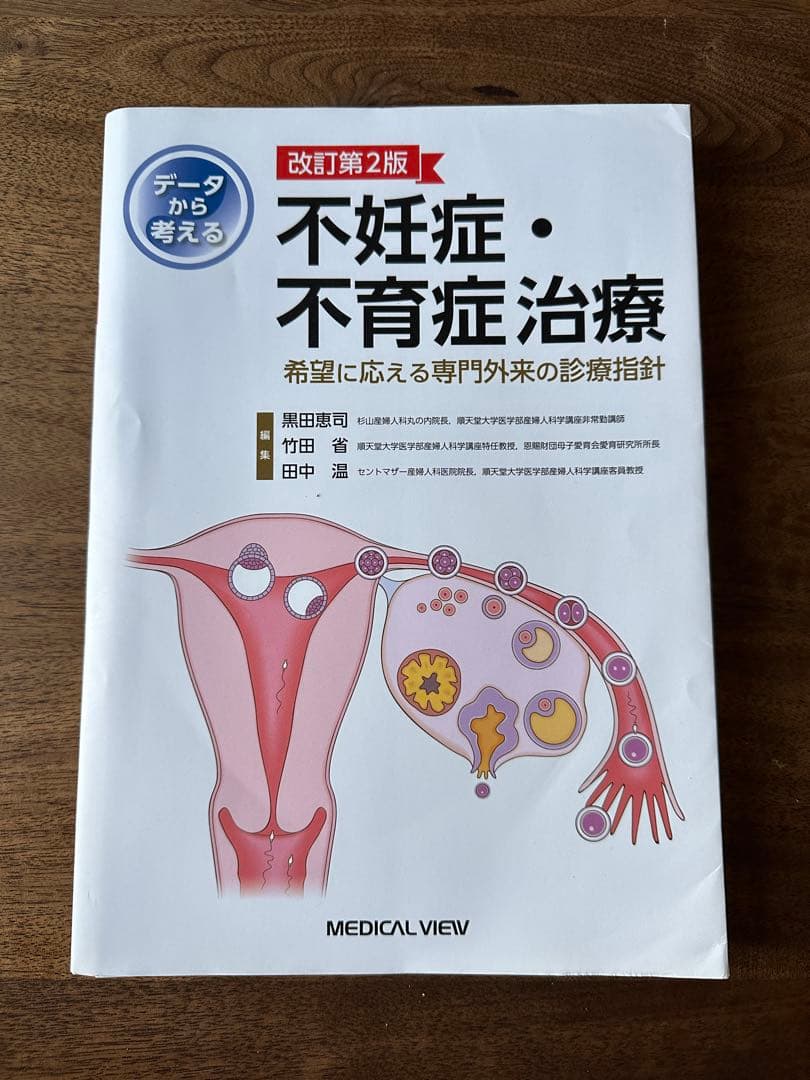 【裁断済】データから考える不妊症・不育症治療 : 希望に応える専門外来の診療指針
