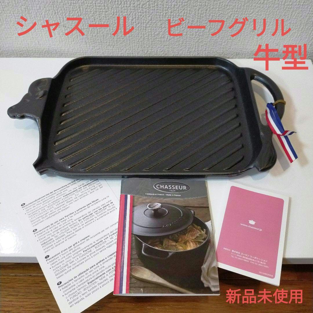セール！【新品未使用】CHASSEUR　シャスール　ビーフグリル　　フランス