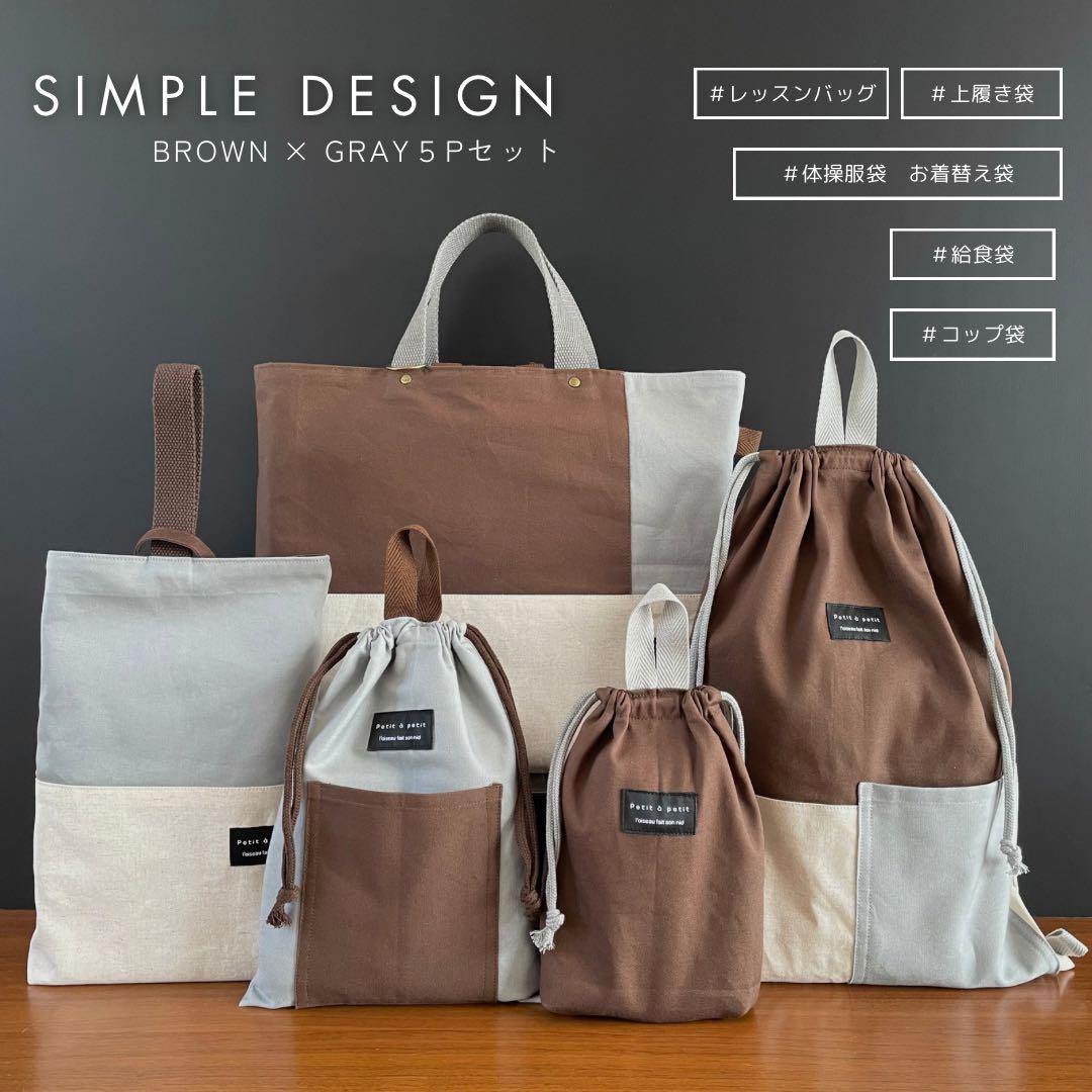 ５点セット　ブラウン×ライトグレー　入園　入学セット　入学準備　男の子　無地