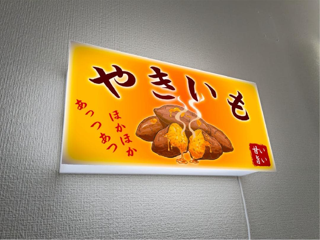 【オーダー無料】やきいも 焼き芋 スイートポテト 看板 置物 雑貨 ライトBOX