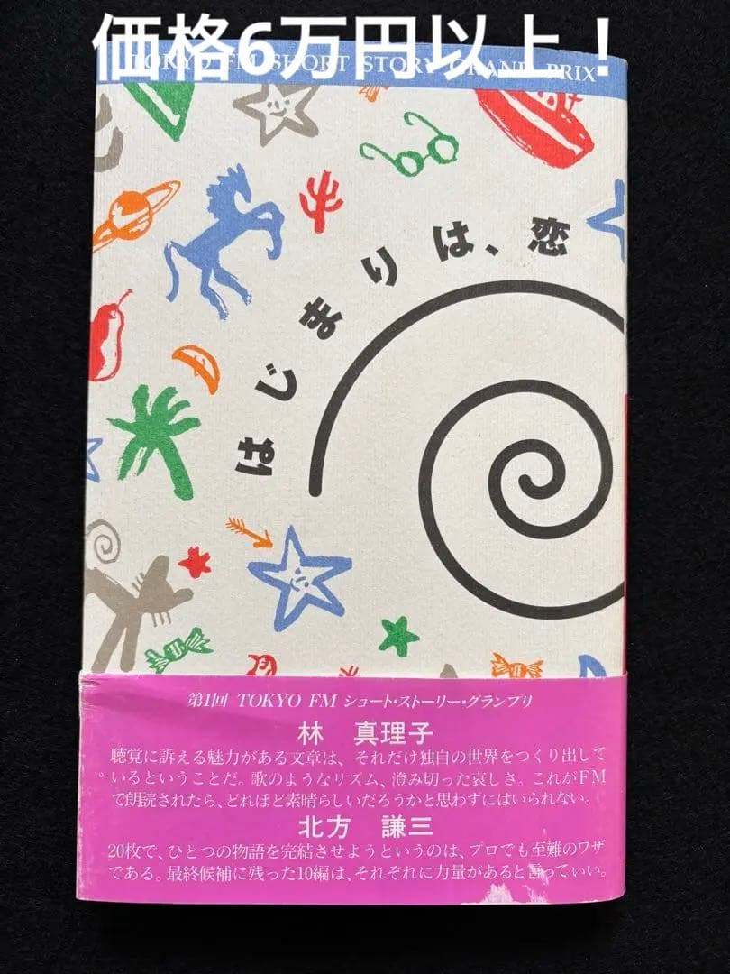 【価格6万円】はじまりは、恋 Tokyo FM short story