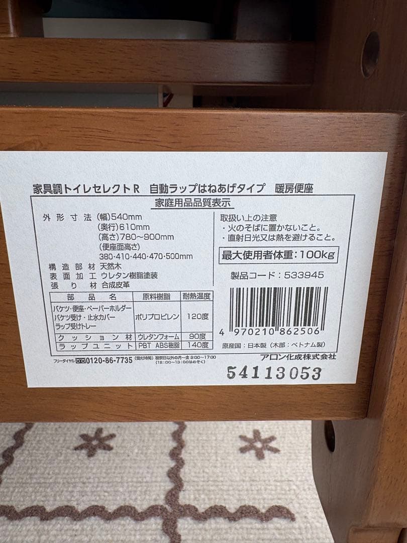 【送料込】安寿 家具調トイレセレクトR自動ラップはねあげ（暖房便座） アロン化成