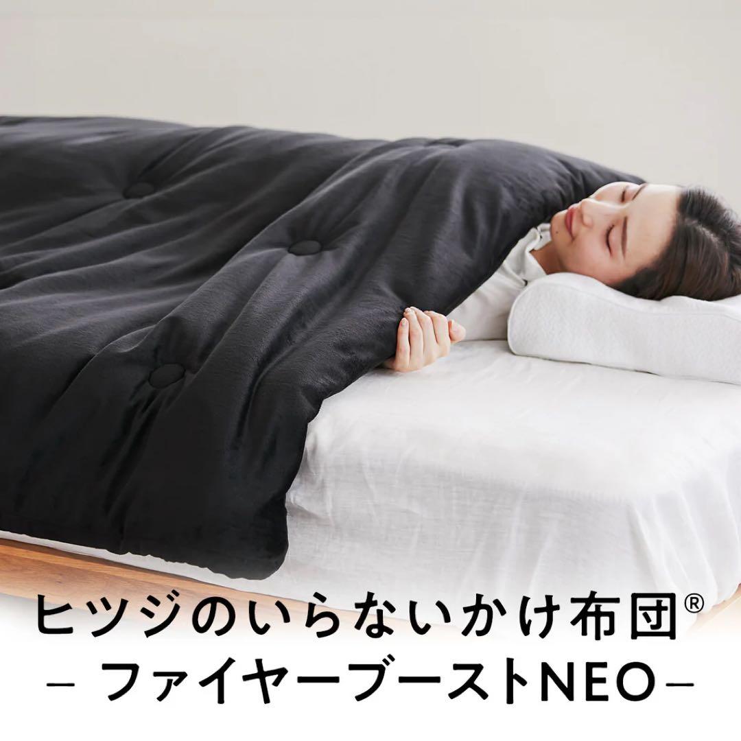 【定価5.2万】ヒツジのいらないかけ布団 ファイヤーブーストNEOセミダブル 黒