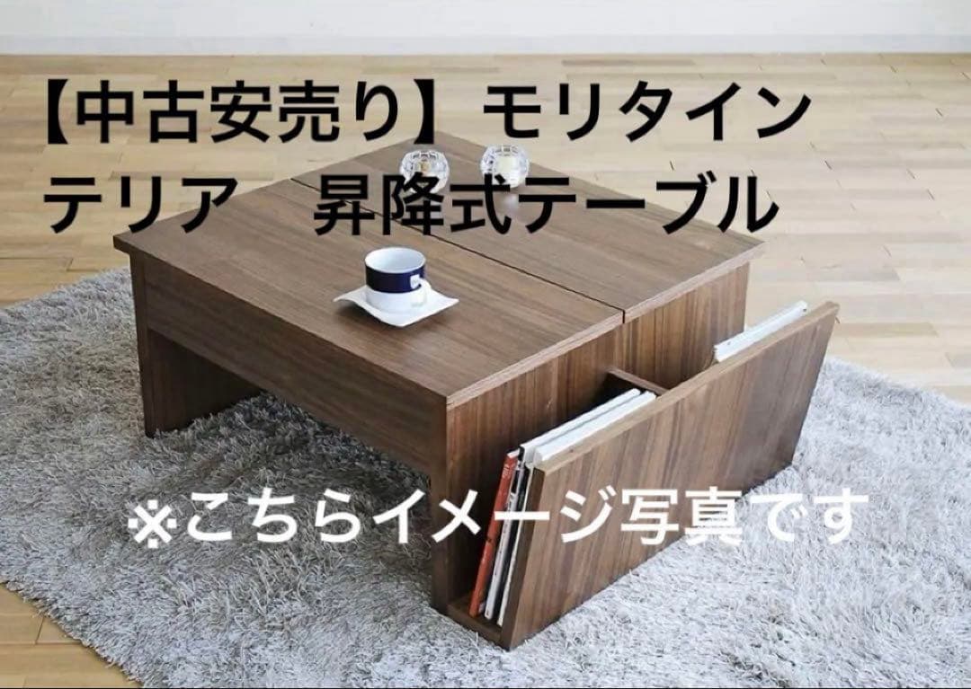 【安売り】モリタインテリア　昇降式テーブル