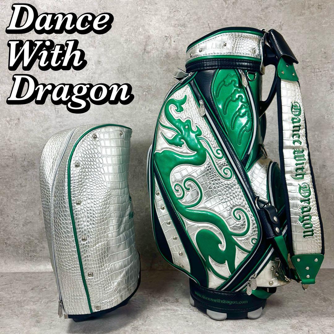 【激レア】極美品 ダンスウィズドラゴン キャディバッグ クロコ型押し 収納袋付