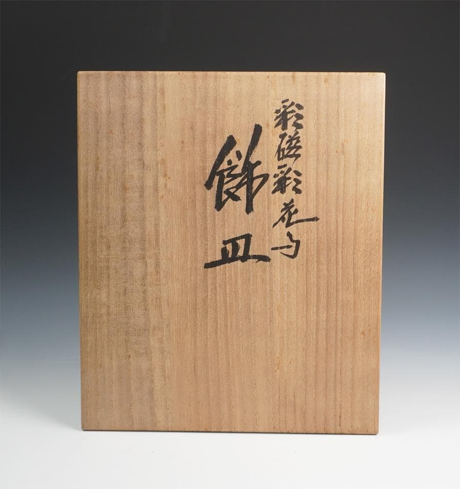 九谷 浅蔵五十吉 彩磁彩花鳥図飾皿 共箱