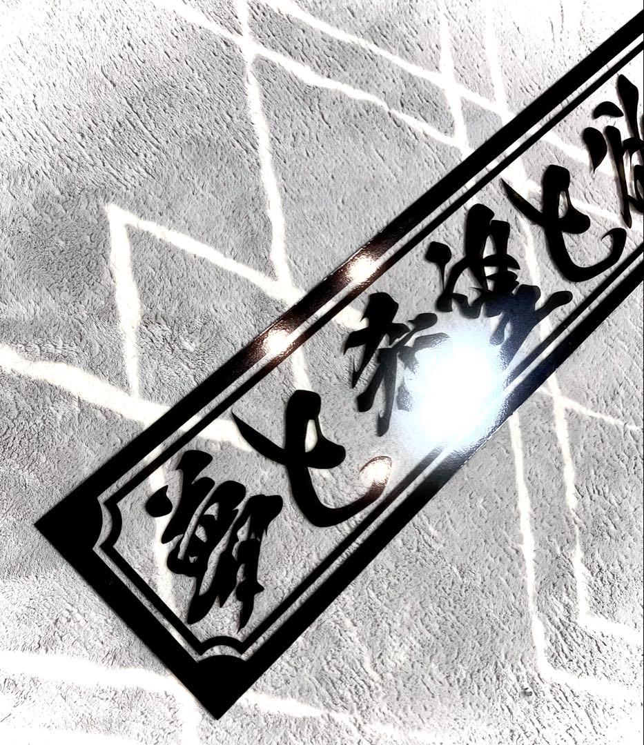 渡*巳様 激安セール❗️フロントスクリーン✨スケルトン✨飾り板✨デコトラ✨夢と希