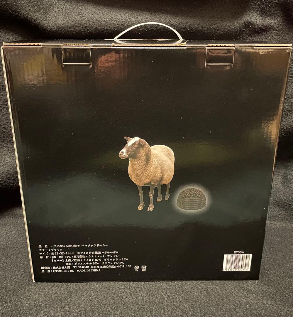 太陽｜Taiyo ヒツジのいらない枕 -マジックドームー ブラック HTMD-0
