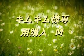 キムキム購入 M