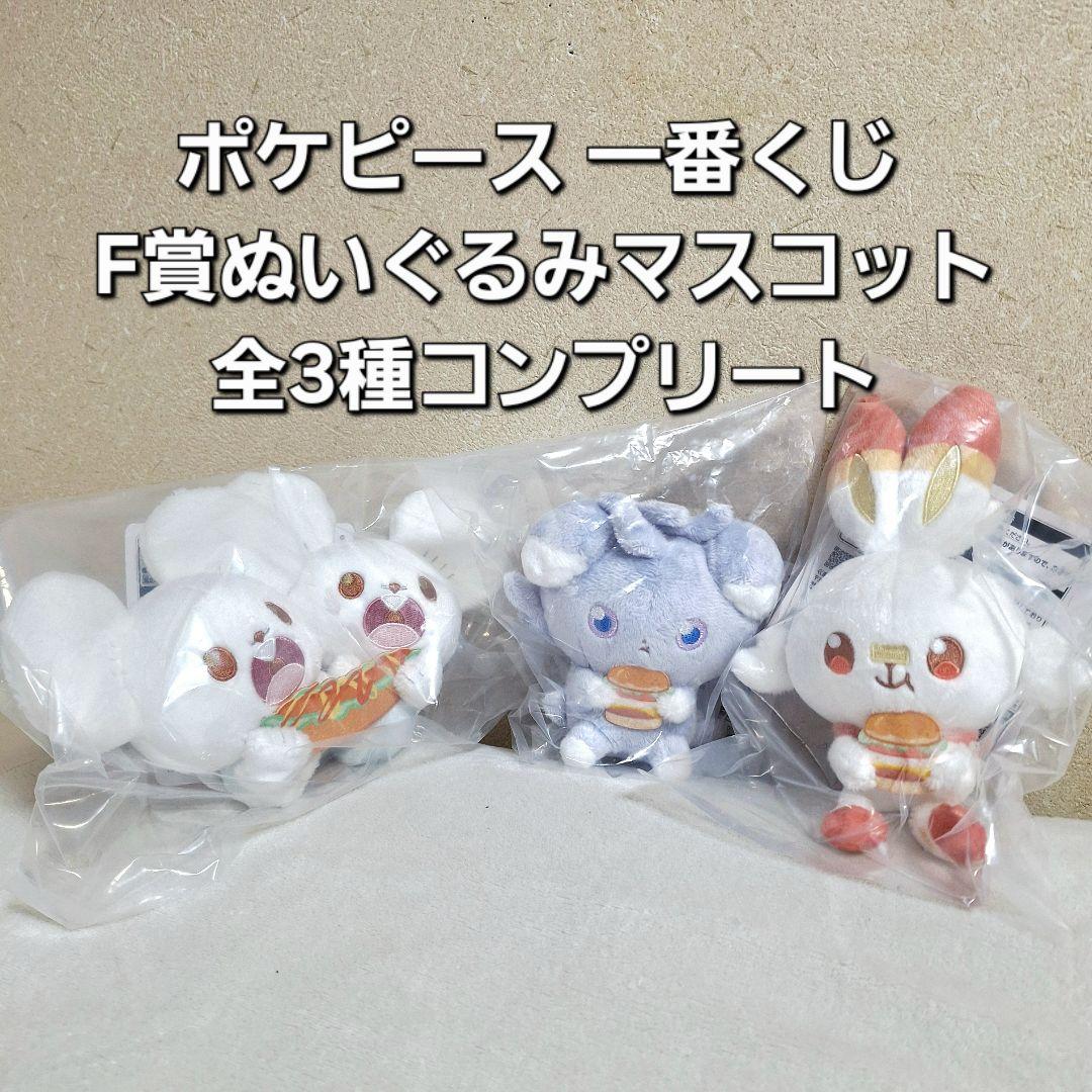 ポケピース 一番くじ F賞ぬいぐるみマスコット全3種コンプリート
