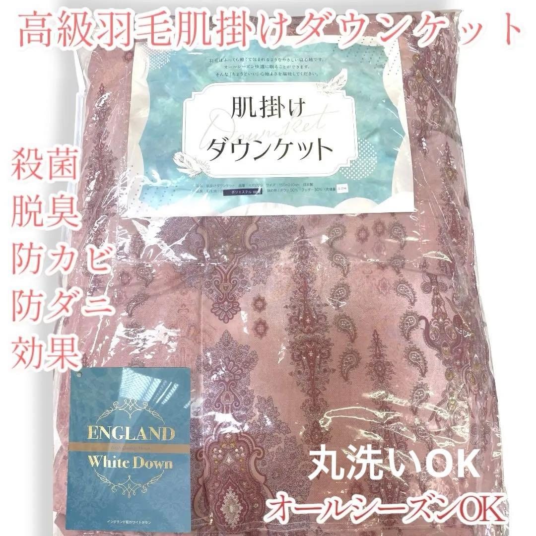 高級羽毛　肌掛けダウンケット布団　(イングランド産ホワイトダウン)