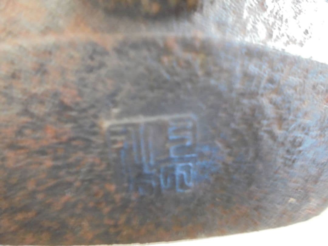 AKa6997　龍文堂　安之介　時代　鉄瓶蓋　上田造　時代　鉄瓶