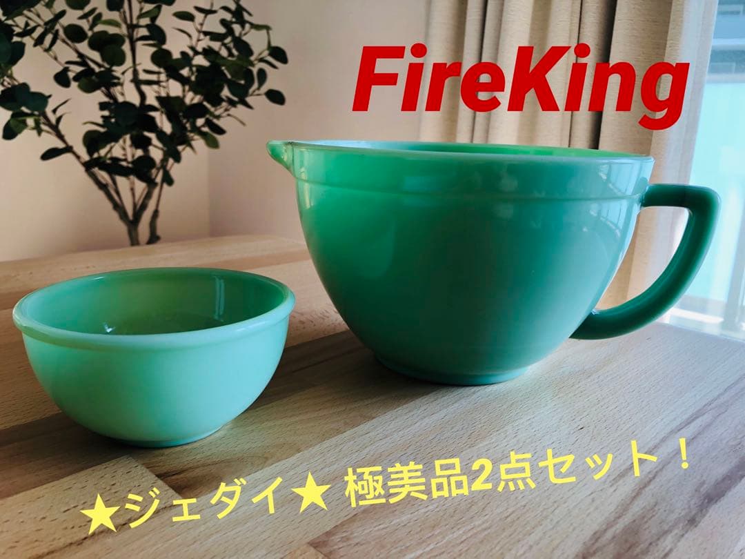 期間限定セール【FireKing】 ファイヤーキング・ジェダイ ボウル2点セット