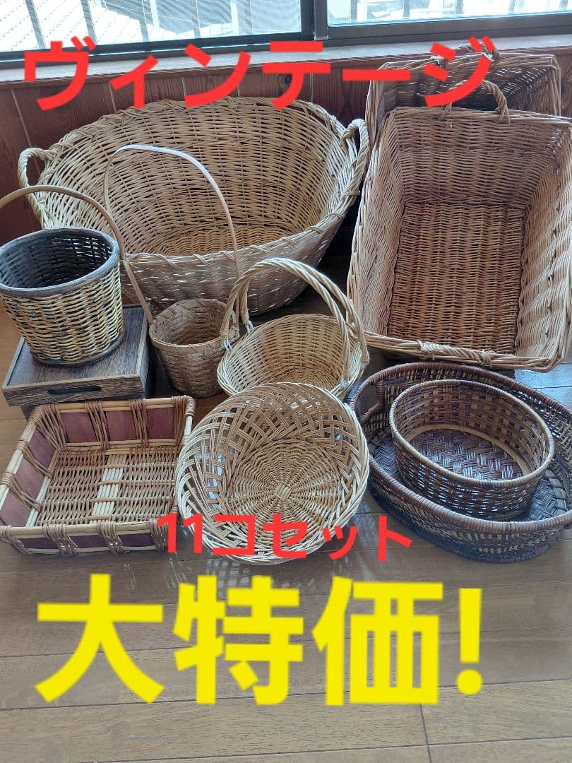 大特価!ヴィンテージかご11個セット