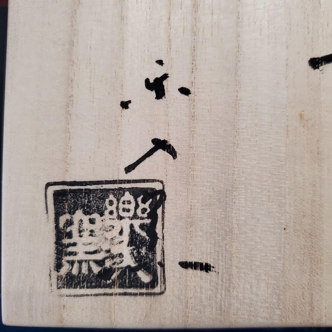 楽入窯 吉村楽入 朝顔図 茶道具 茶碗 抹茶碗 14