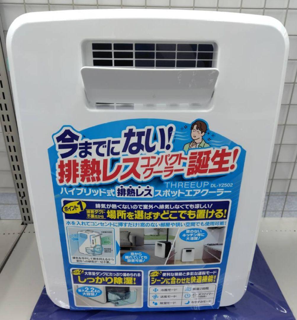 THREEUP DL-Y2502 スポットエアコン【新品未開封】
