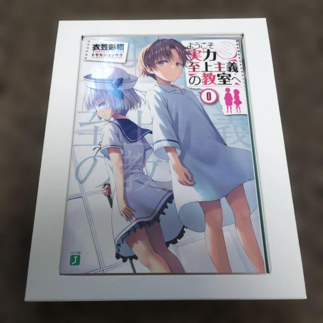 h*u様 ようこそ実力至上主義の教室へ 0巻（2nd season DVD付）