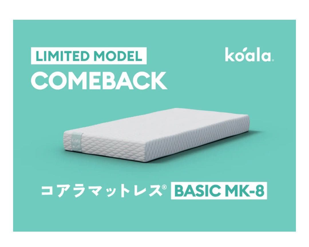 コアラマットレス BASIC MK-8 限定モデル700台　在庫3点限り！