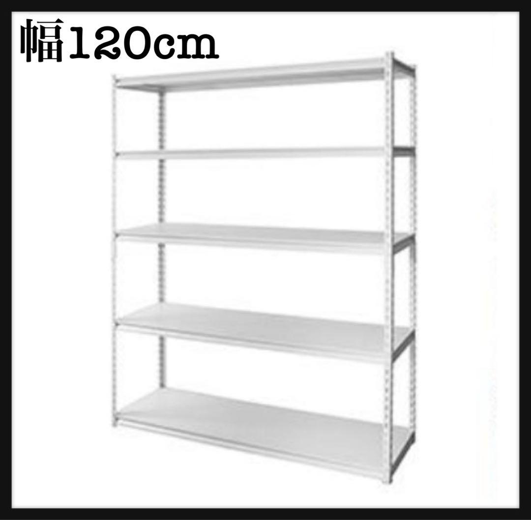 スチールラック　横幅120cm メタルラック　スチール棚　収納ラック　ホワイト