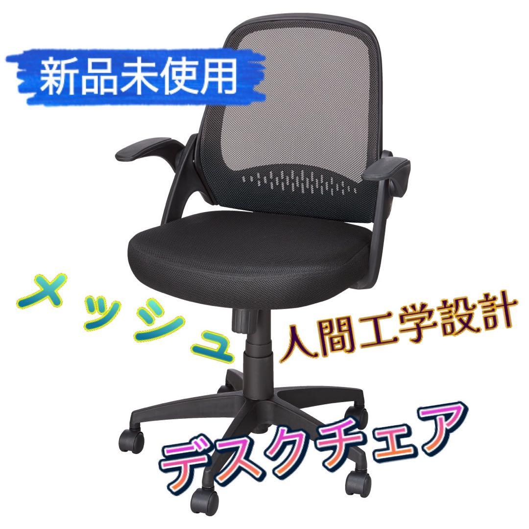 【新品】オフィスチェア デスクチェア メッシュ 人間工学設計 腰痛対抗