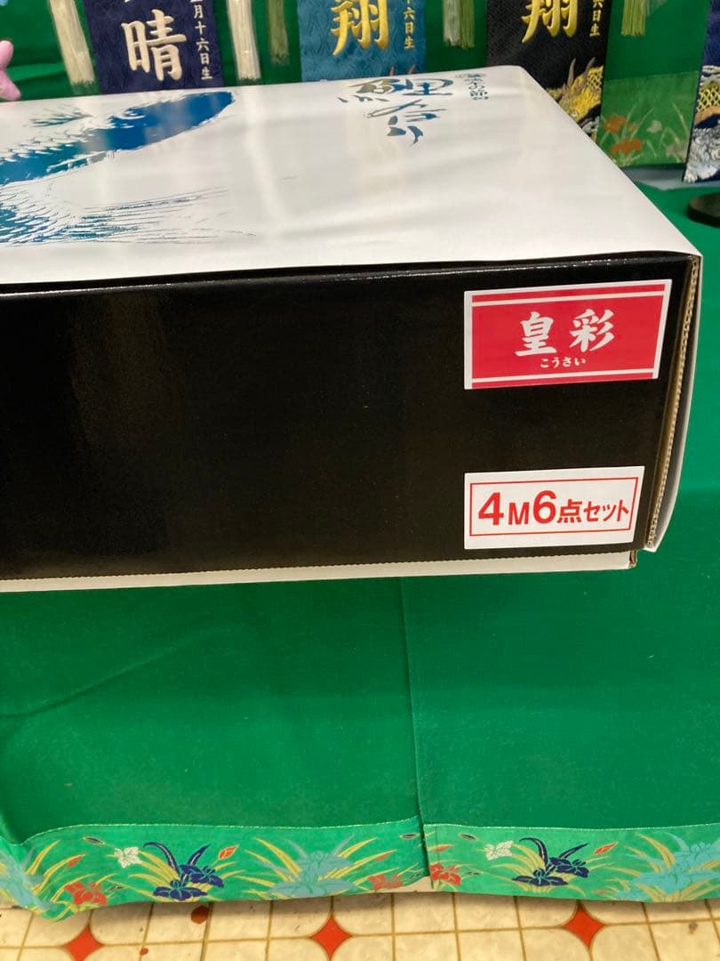 極上鯉のぼり　皇彩4m6点セット 新品未開封 (残り1セット)